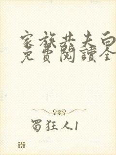 家族共夫白云间免费阅读全文笔趣阁