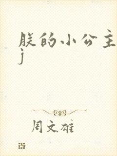 朕的小公主太嫩j