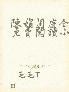 陈娟周康全章节免费阅读小说