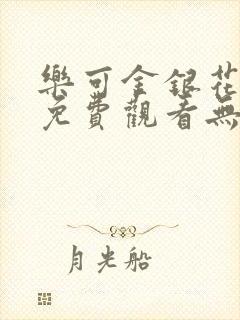 乐可金银花全文免费观看无弹窗