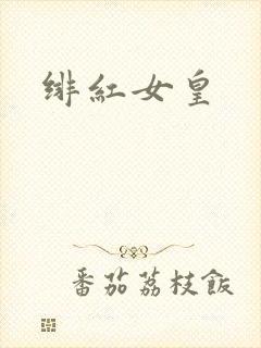绯红女皇