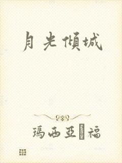 月光倾城