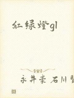 红绿灯gl
