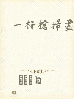 一杆枪扫尽全家