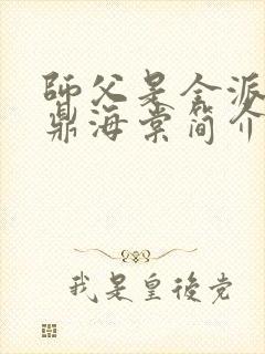 师父是全派的炉鼎海棠简介