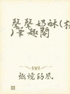 声声奶酥(校园)笔趣阁