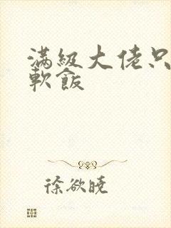 满级大佬只想吃软饭