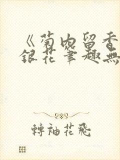 《菊内留香》金银花笔趣无弹窗