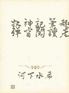 牧神记笔趣阁无弹窗阅读老鬼