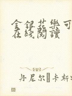 金银花乐可小说在线阅读