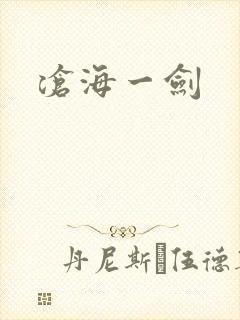 沧海一剑