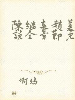 陈继来赵美媛小说全章节免费阅读