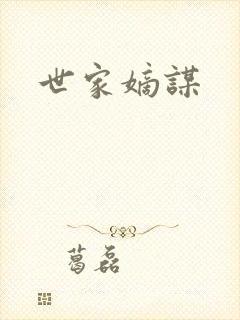 世家嫡谋