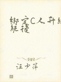 绑定C人升级系统后