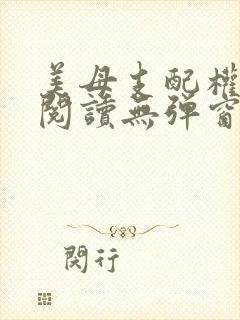 美母支配权全文阅读无弹窗笔趣阁