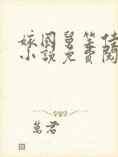 嫁国舅笑佳人的小说免费阅读