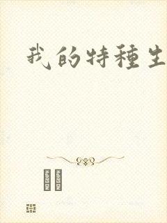 我的特种生涯
