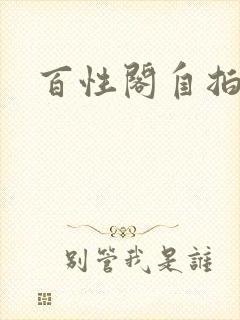 百性阁自拍