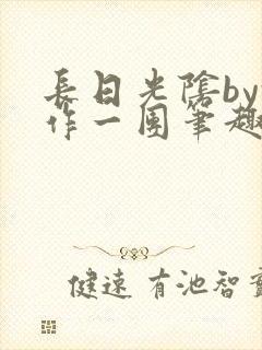 长日光阴by乱作一团笔趣阁免