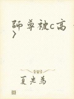 师尊被c高〈h〉