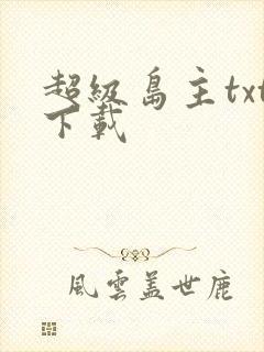 超级岛主txt下载