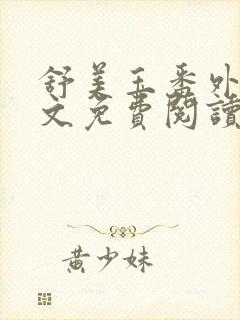 舒美玉番外篇全文免费阅读