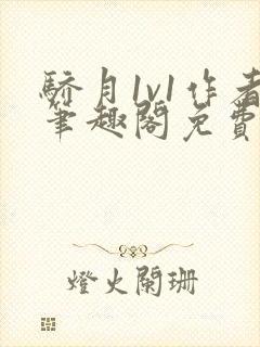 骄月1v1作者笔趣阁免费阅读