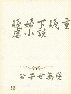 贱妇下贱重口玩虐小说