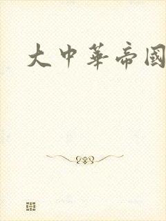 大中华帝国