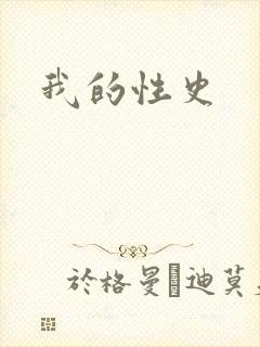 我的性史