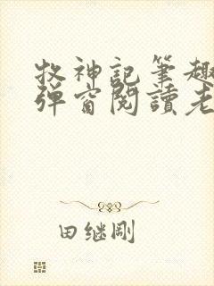 牧神记笔趣阁无弹窗阅读老鬼