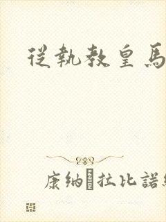 从执教皇马开始