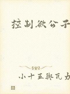 控制欲公子哥