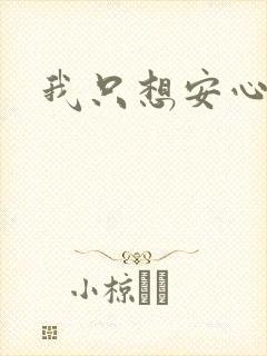 我只想安心修仙