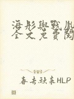 海彤与战胤小说全文免费阅读完整版2019