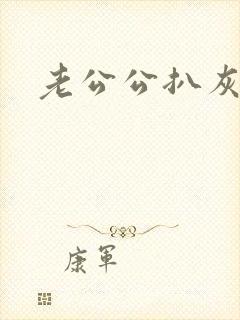 老公公扒灰小说