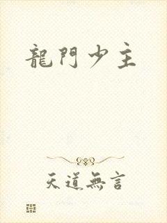 龙门少主