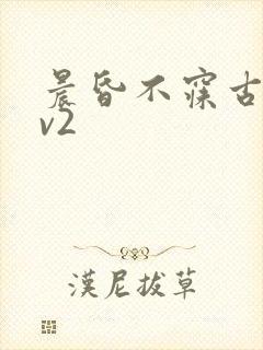 晨昏不寐古言1v2