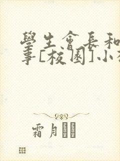 学生会长和小干事[校园]小松鼠