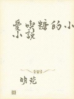 爱吃糖的小麻雀小说