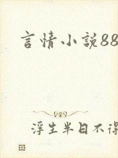 言情小说888