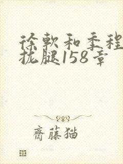 徐软和季程合不拢腿158章