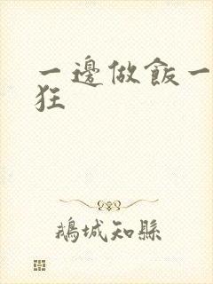 一边做饭一边躁狂