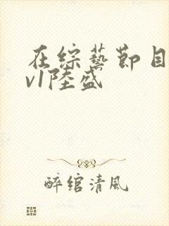 在综艺节目里1v1陆盛