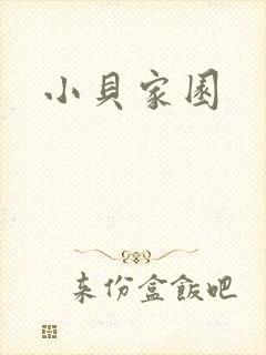 小贝家园