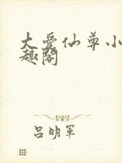 大爱仙尊小说笔趣阁