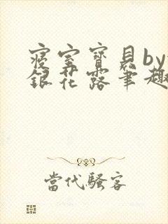 寝室宝贝by金银花露笔趣阁