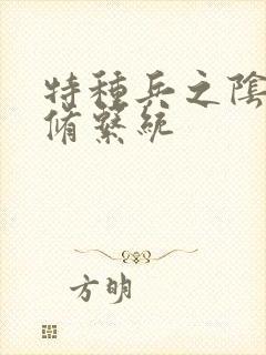 特种兵之阴阳双修系统