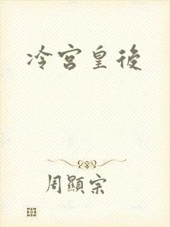 冷宫皇后