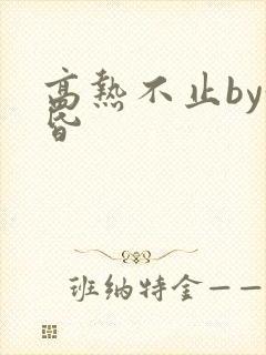 高热不止by黄昏